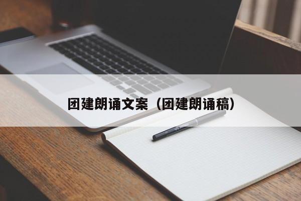 團建朗誦文案(團建朗誦稿)