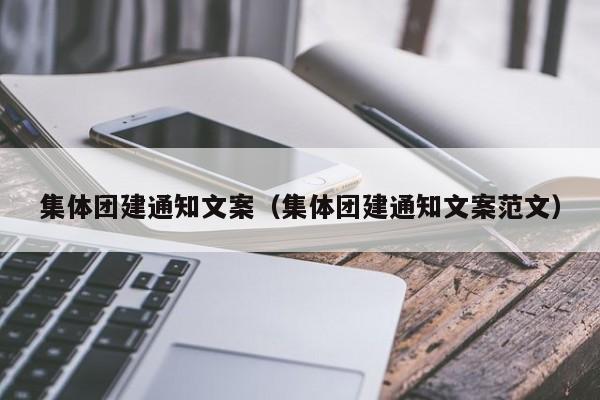 集體團建通知文案(集體團建通知文案范文)