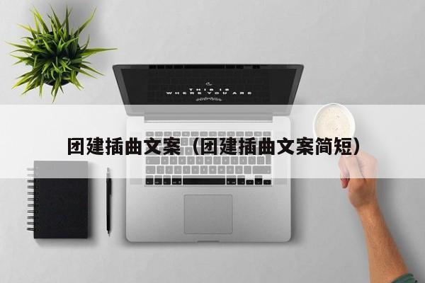團建插曲文案(團建插曲文案簡短)