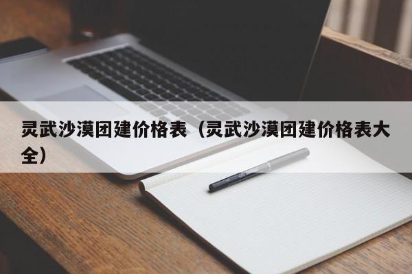 靈武沙漠團建價格表(靈武沙漠團建價格表大全)
