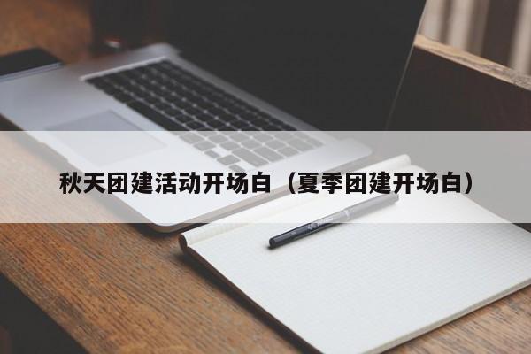 秋天團建活動開場白(夏季團建開場白)