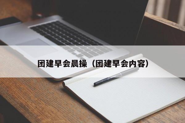 團建早會晨操(團建早會內容)