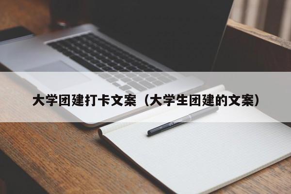 大學團建打卡文案(大學生團建的文案)