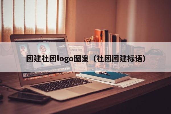 團建社團logo圖案(社團團建標語)